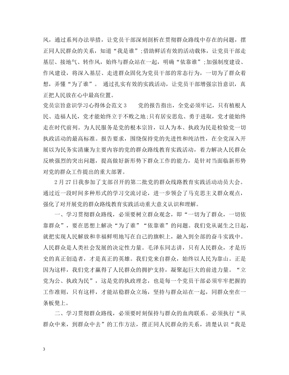 党员宗旨意识学习心得体会 _第3页