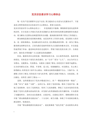 党员宗旨意识学习心得体会 