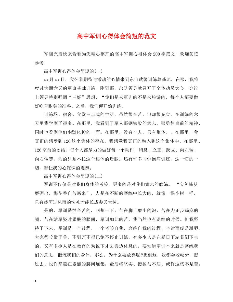 高中军训心得体会简短的范文 _第1页