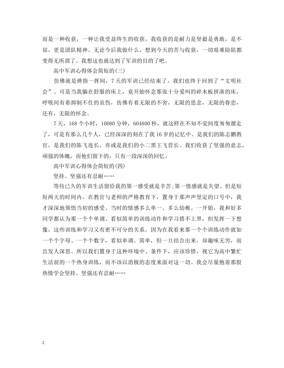 高中军训心得体会简短的范文 _第2页