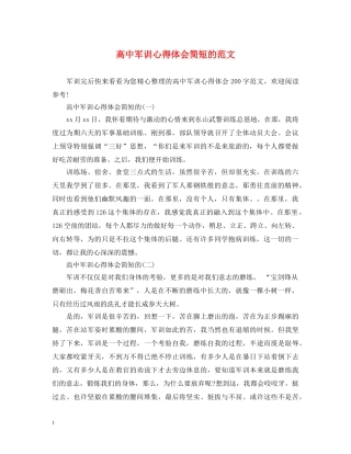 高中军训心得体会简短的范文 