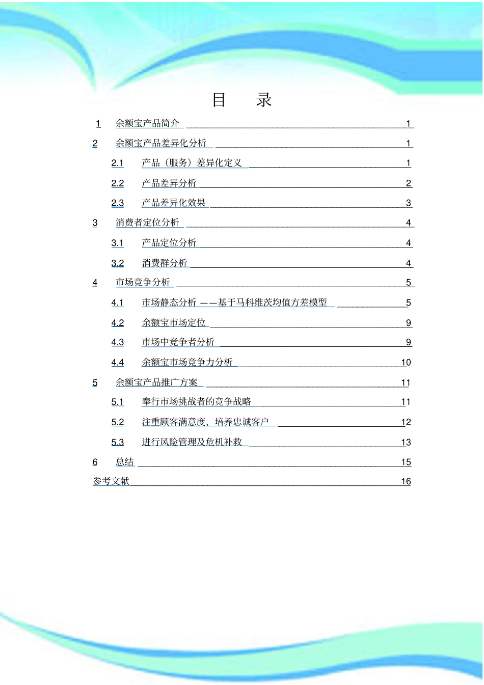 余额宝产品推广实施方案_第3页