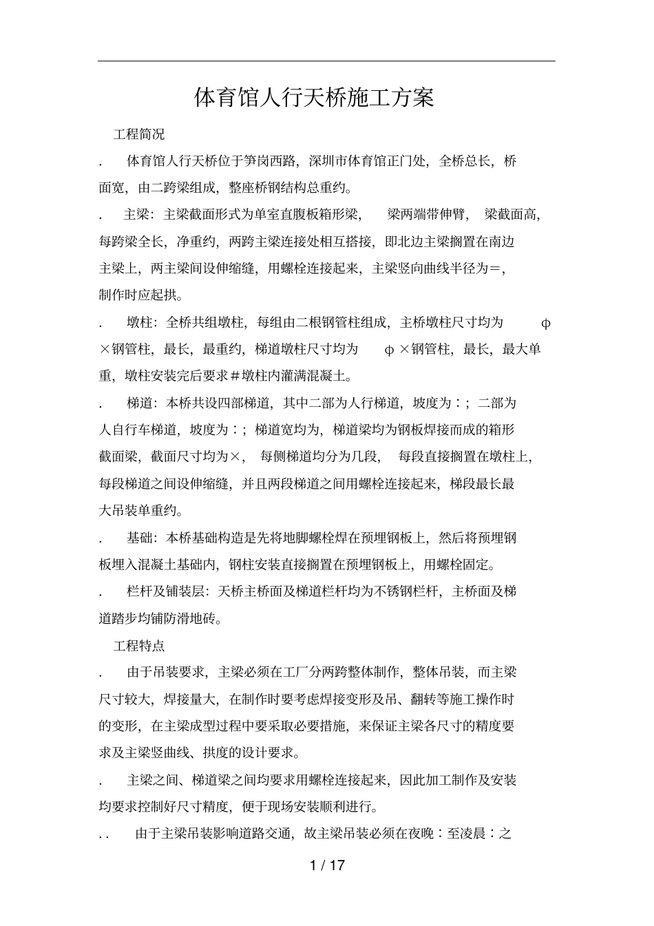 体育馆人行天桥施工方案_第1页