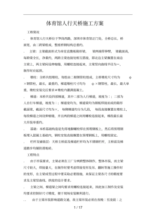 体育馆人行天桥施工方案