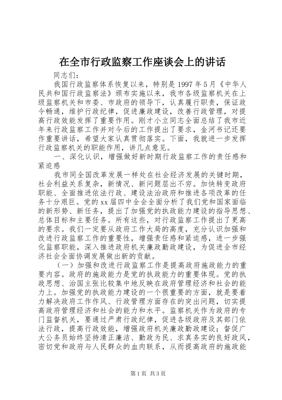 在全市行政监察工作座谈会上的讲话发言_第1页