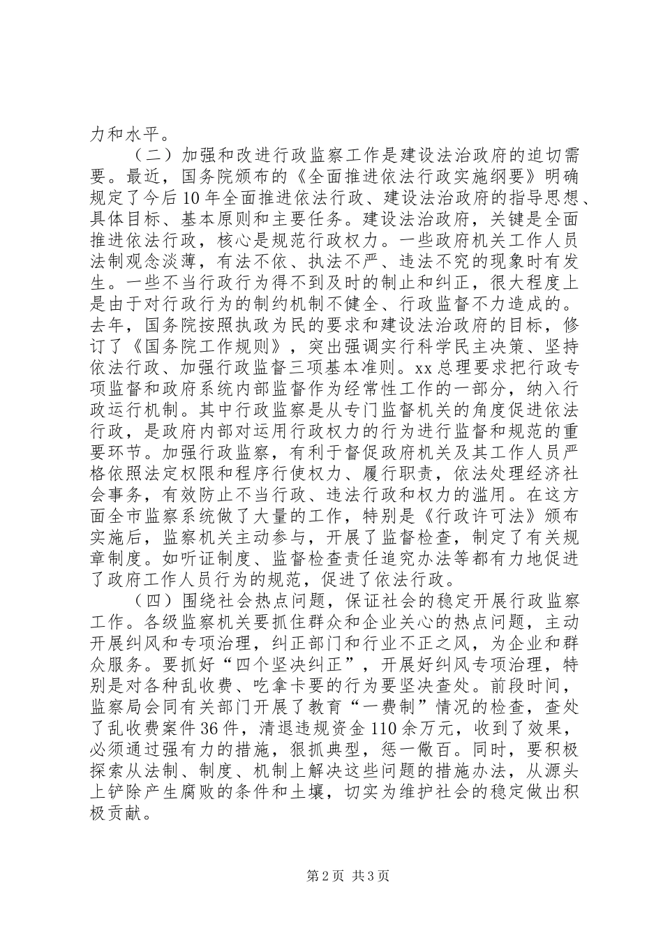 在全市行政监察工作座谈会上的讲话发言_第2页