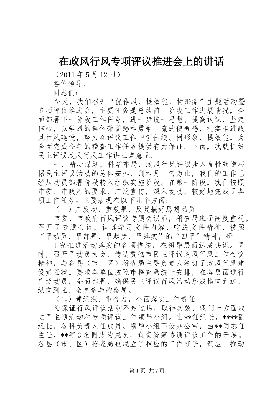 在政风行风专项评议推进会上的讲话发言_第1页