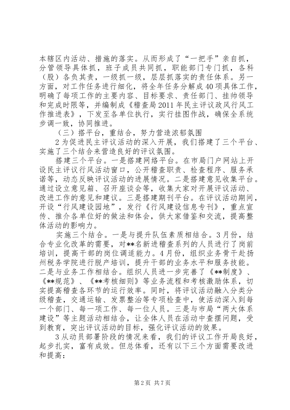 在政风行风专项评议推进会上的讲话发言_第2页