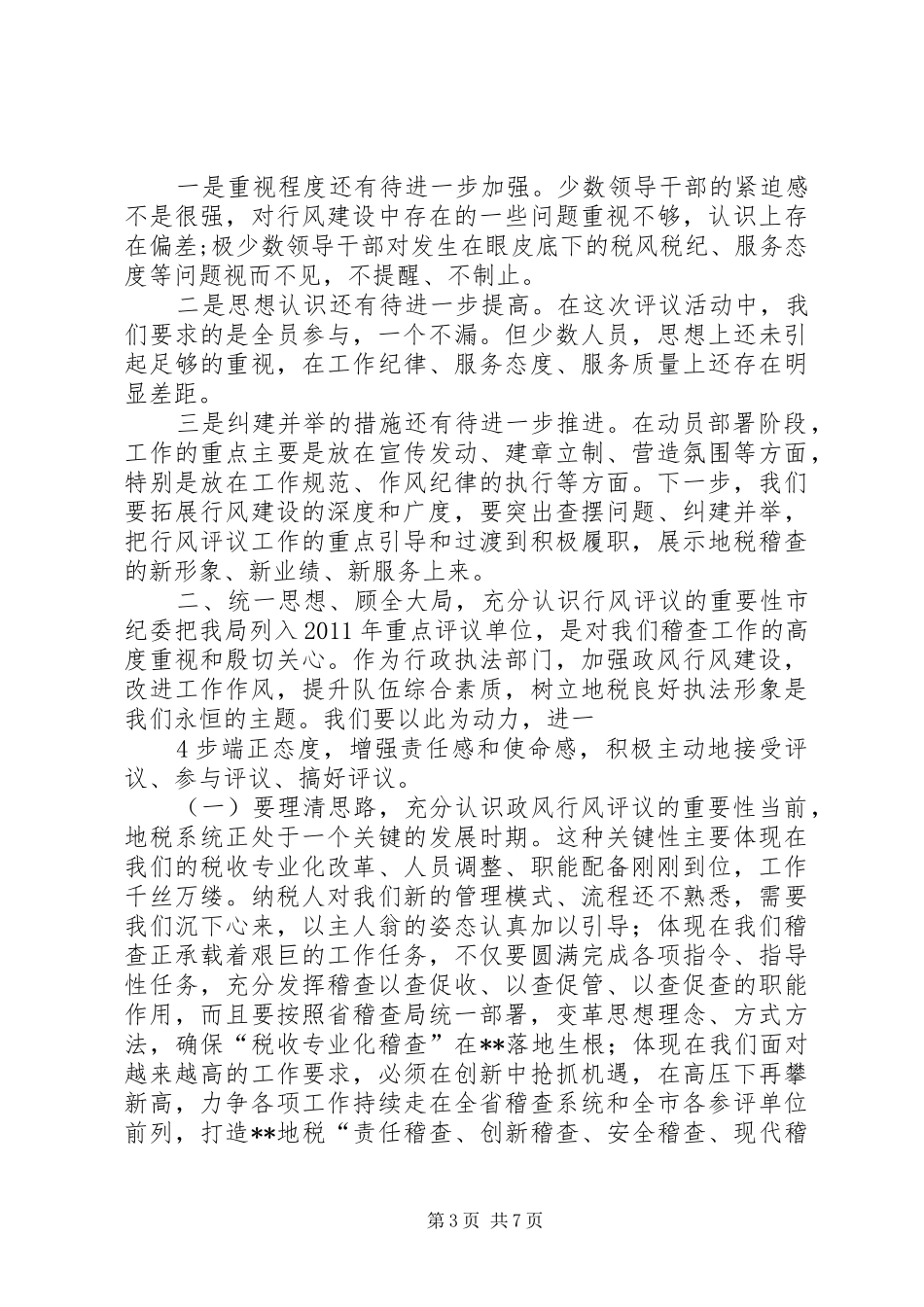 在政风行风专项评议推进会上的讲话发言_第3页