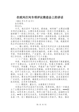 在政风行风专项评议推进会上的讲话发言