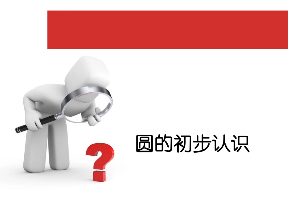 圆的初步认识_第1页