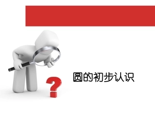 圆的初步认识