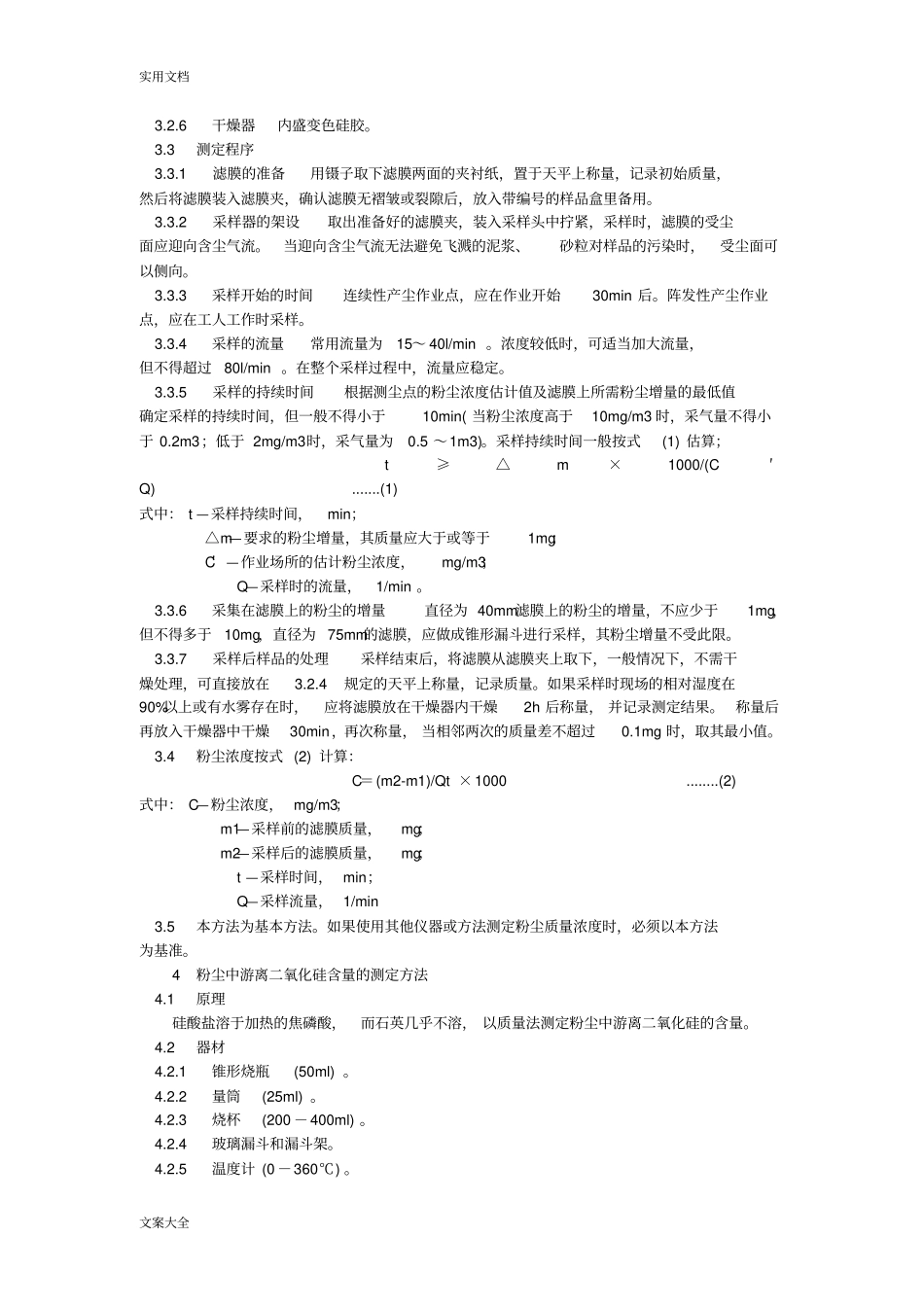 作业场所空气中粉尘测定方法GB5748_第2页