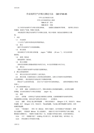作业场所空气中粉尘测定方法GB5748