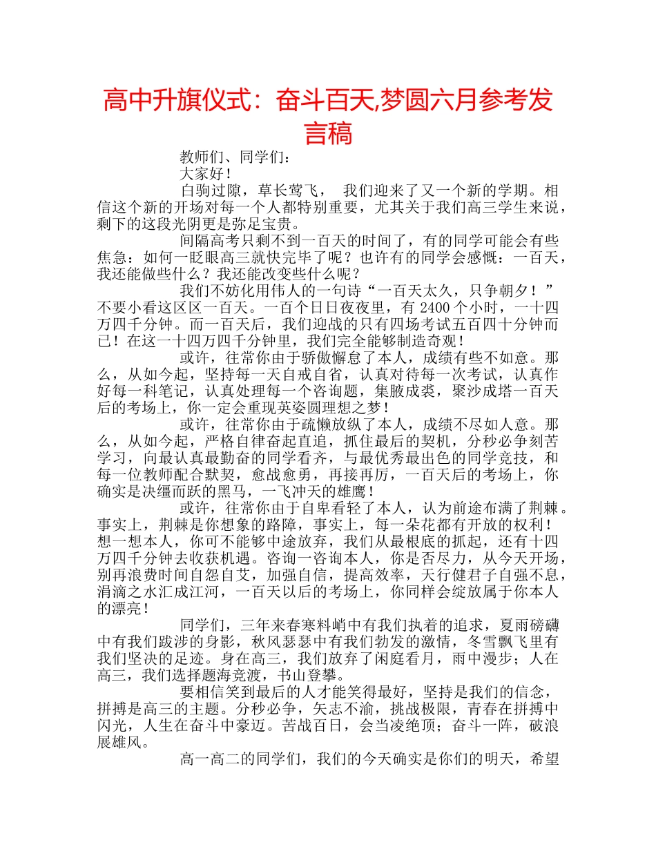 高中升旗仪式奋斗百天,梦圆六月参考发言稿 _第1页