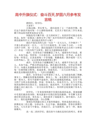高中升旗仪式奋斗百天,梦圆六月参考发言稿 