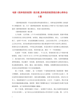 电影《我和我的祖国》观后感_我和我的祖国观后感心得体会5篇 