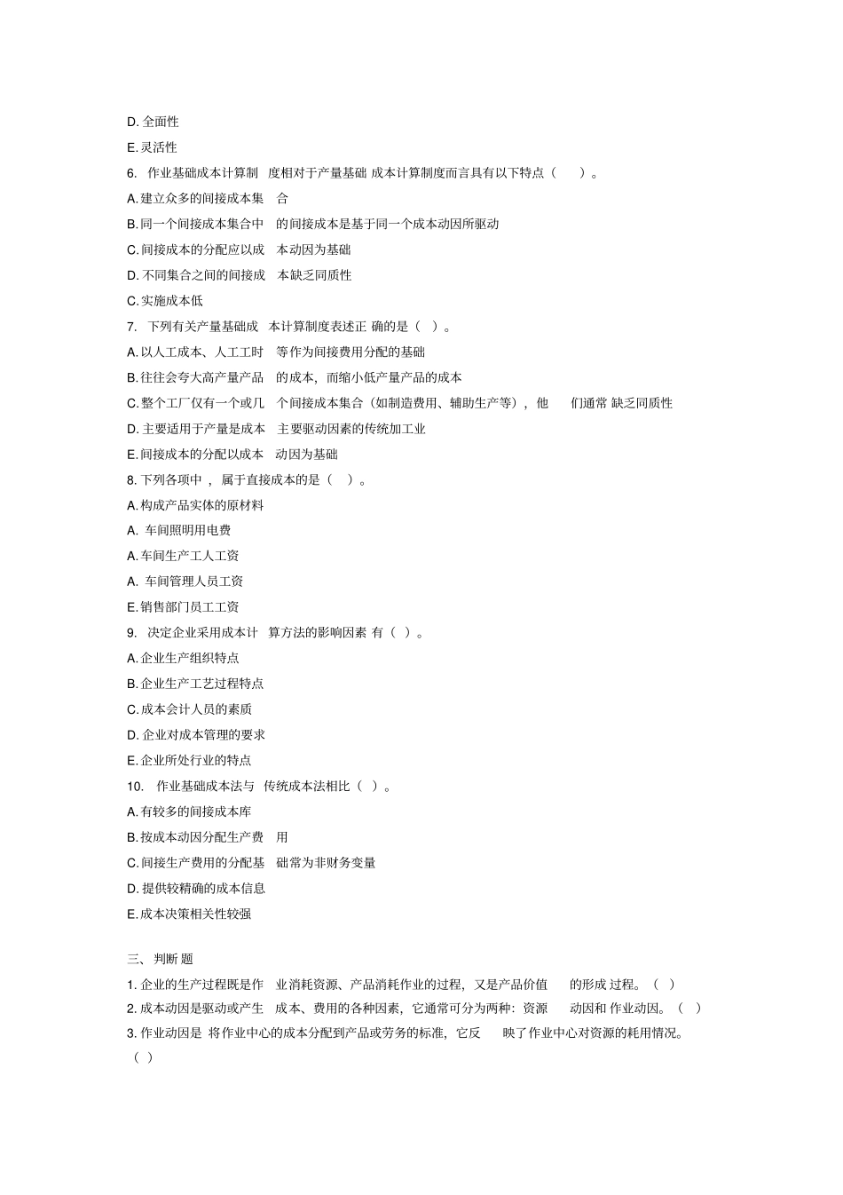 作业基础成本的法与作业成本管理成本会计习题及答案_第3页