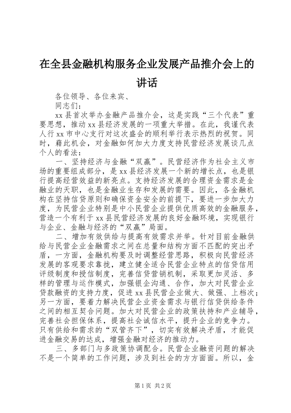 在全县金融机构服务企业发展产品推介会上的讲话发言_第1页