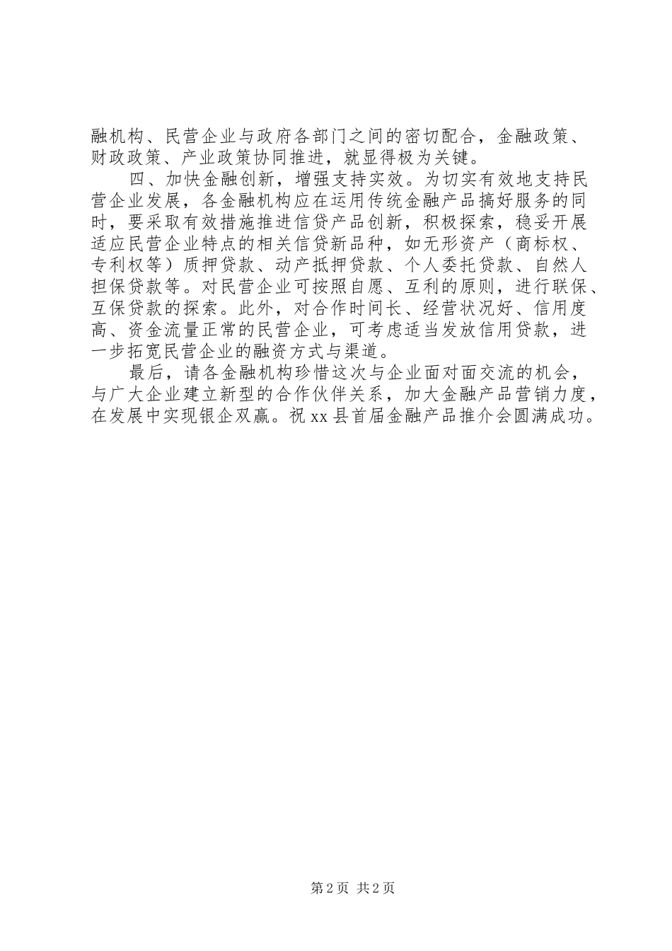 在全县金融机构服务企业发展产品推介会上的讲话发言_第2页