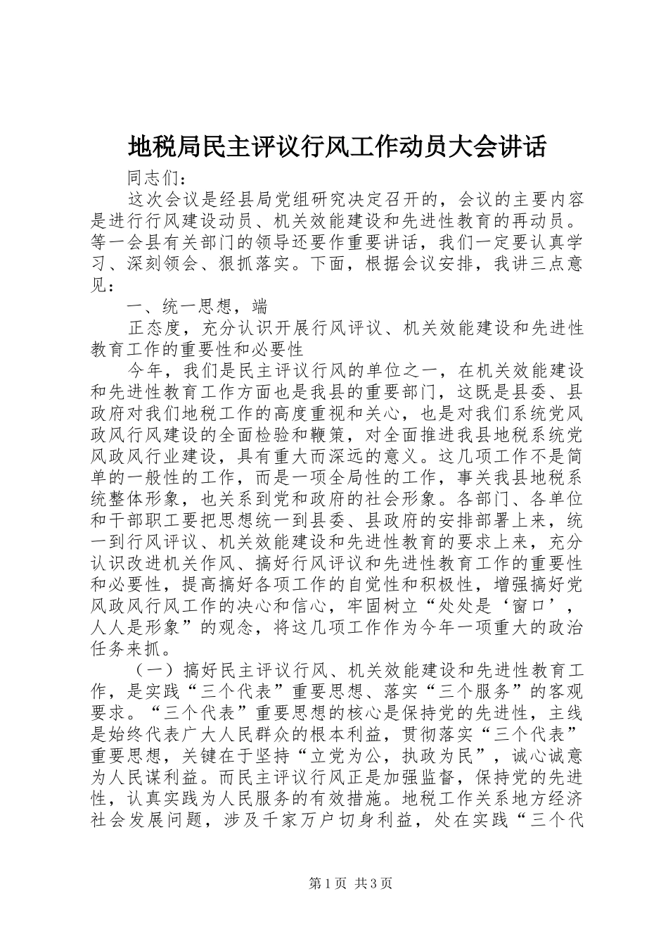 地税局民主评议行风工作动员大会讲话发言_第1页