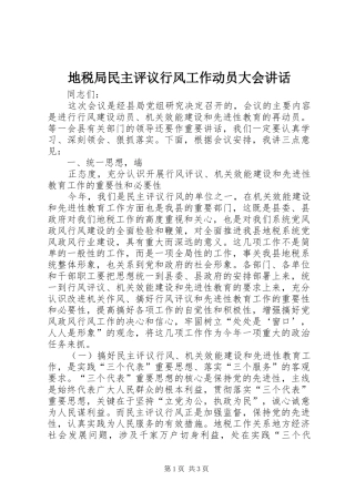 地税局民主评议行风工作动员大会讲话发言