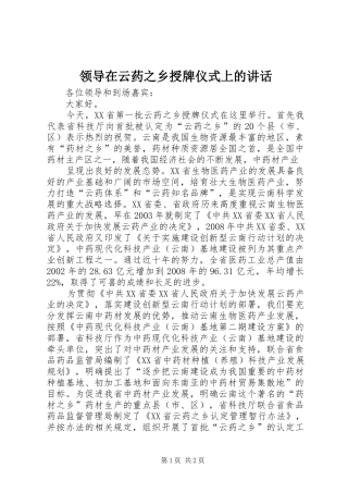 领导在云药之乡授牌仪式上的讲话发言