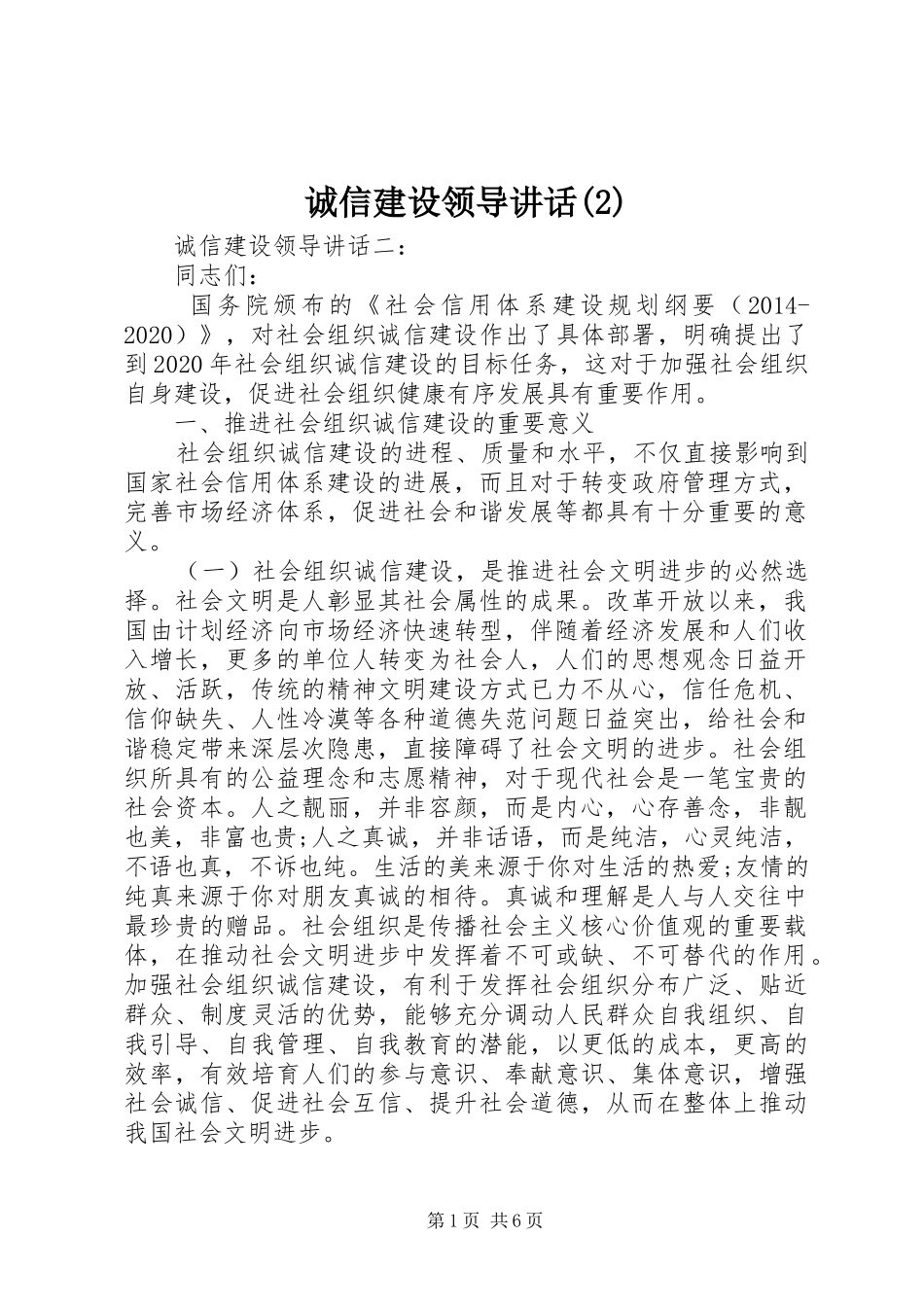 诚信建设领导讲话发言_第1页