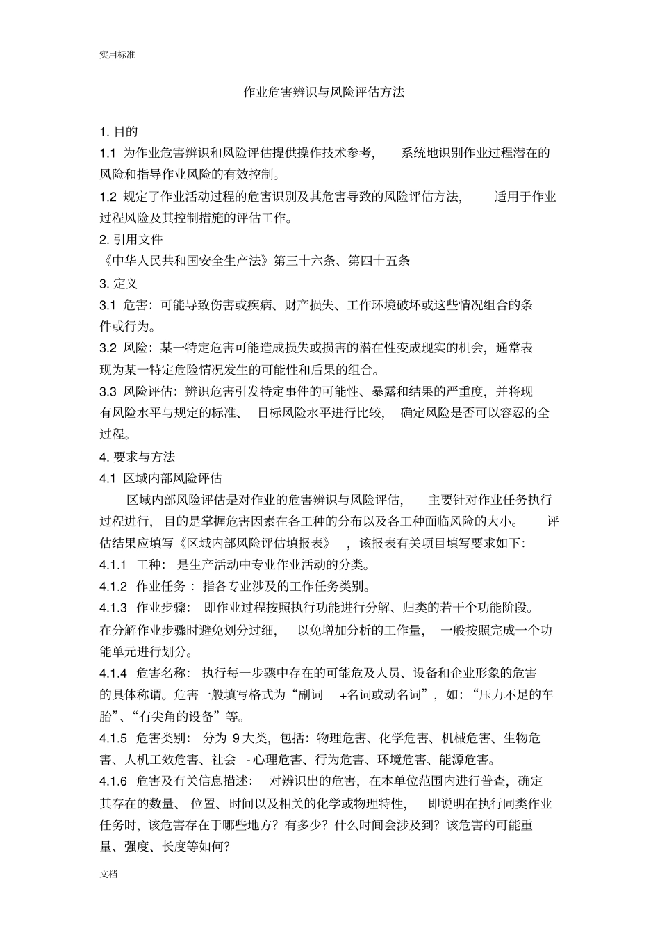 作业危害辨识与风险评价方法_第1页