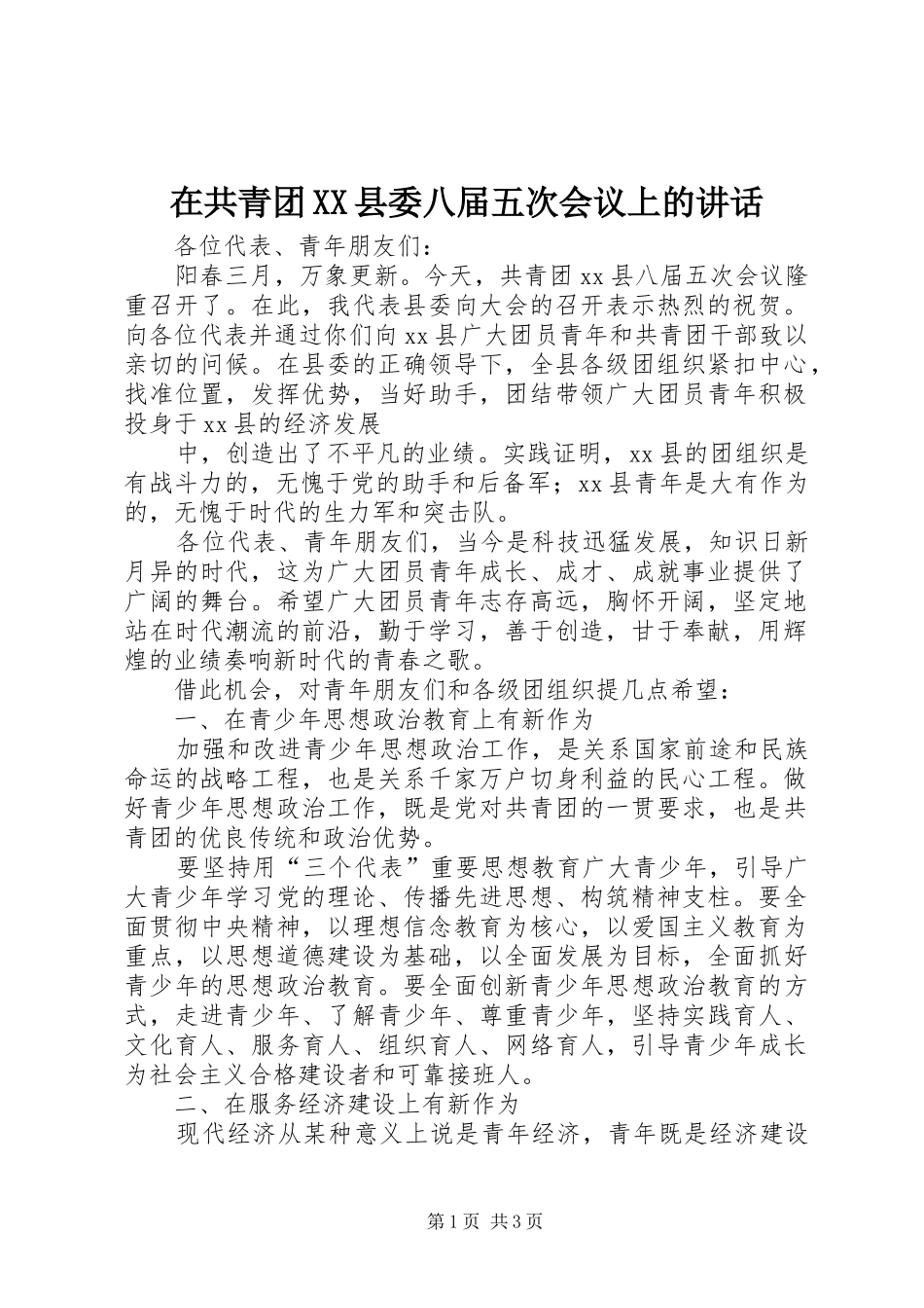 在共青团XX县委八届五次会议上的讲话发言_第1页