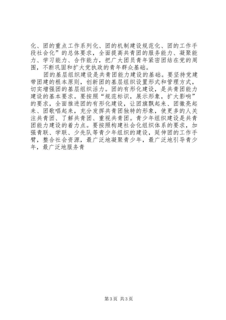 在共青团XX县委八届五次会议上的讲话发言_第3页