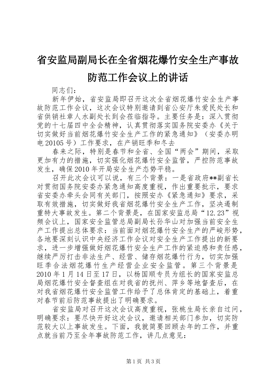 省安监局副局长在全省烟花爆竹安全生产事故防范工作会议上的讲话发言_第1页