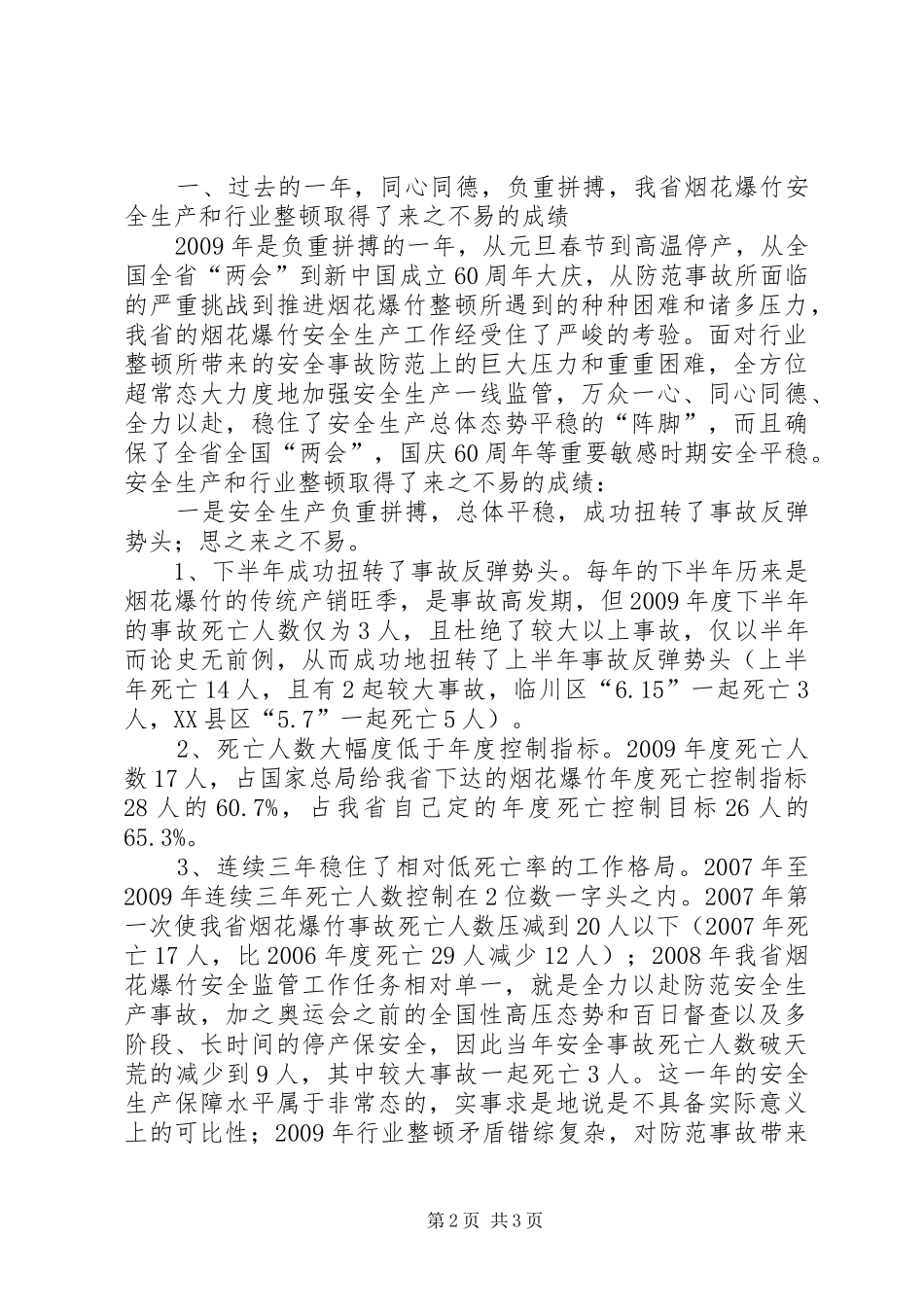 省安监局副局长在全省烟花爆竹安全生产事故防范工作会议上的讲话发言_第2页