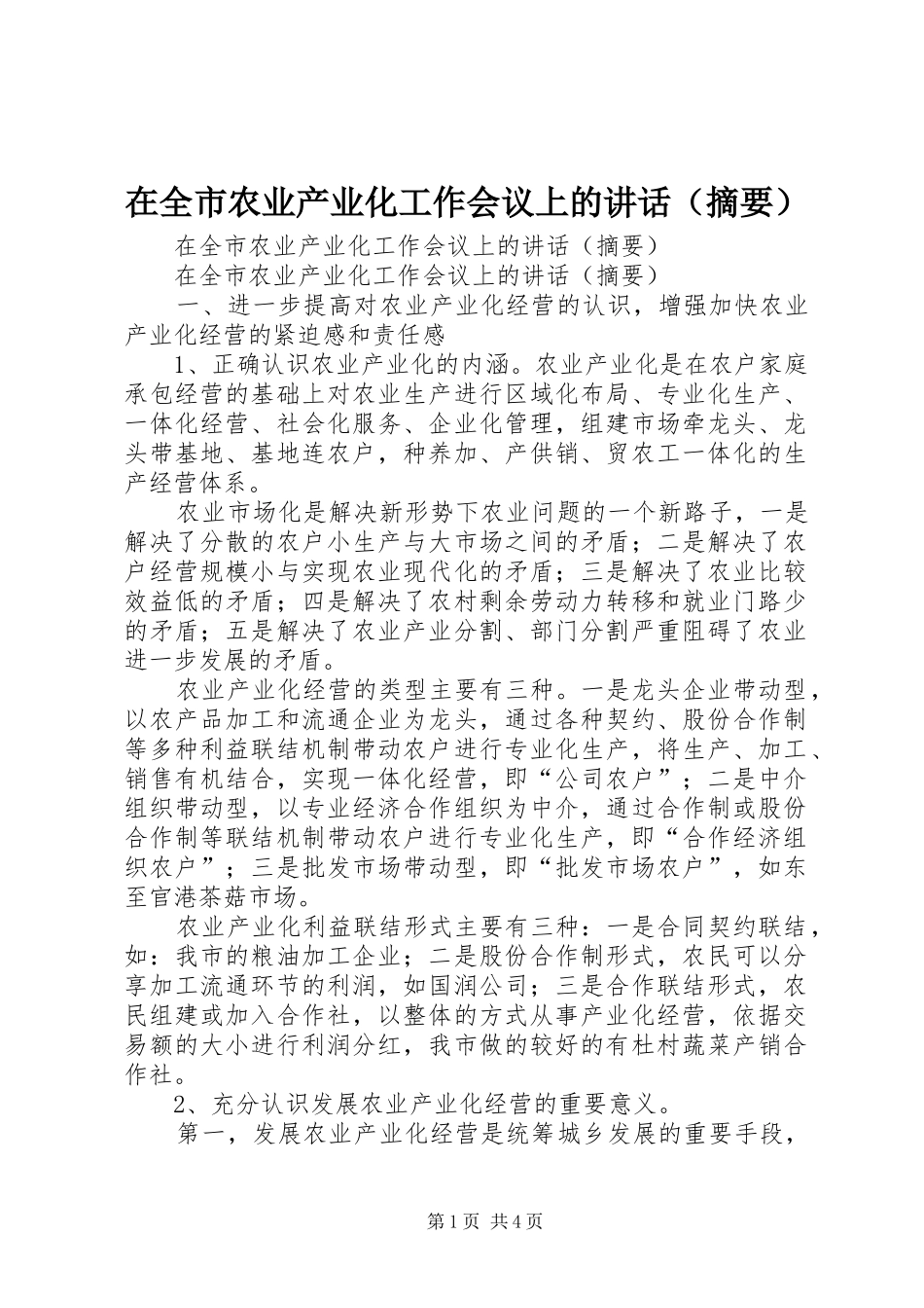 在全市农业产业化工作会议上的讲话发言（摘要）_第1页