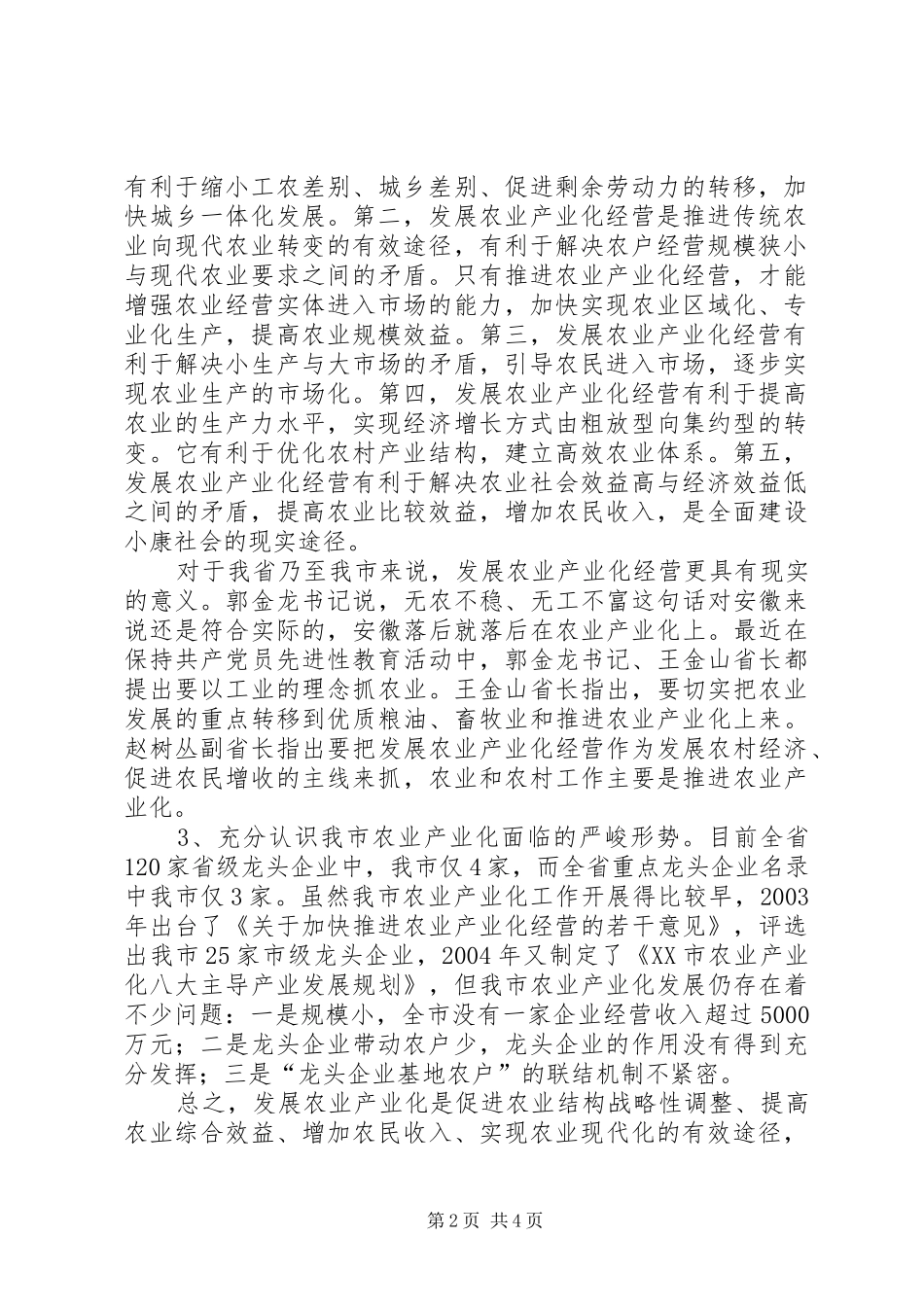 在全市农业产业化工作会议上的讲话发言（摘要）_第2页