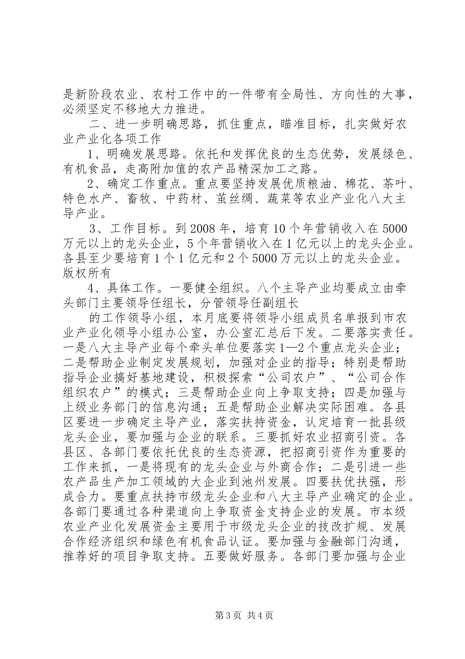 在全市农业产业化工作会议上的讲话发言（摘要）_第3页