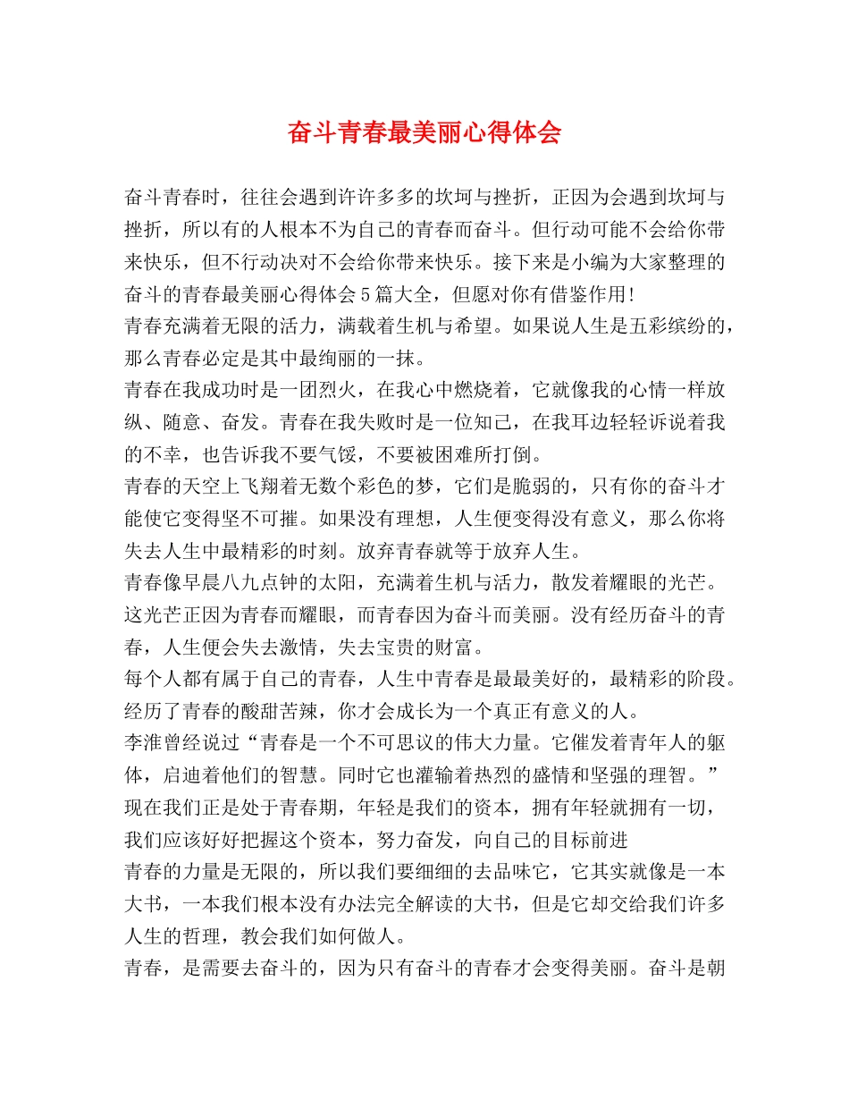 奋斗青春最美丽心得体会 _第1页