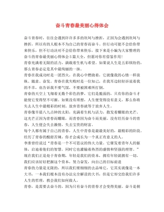 奋斗青春最美丽心得体会 