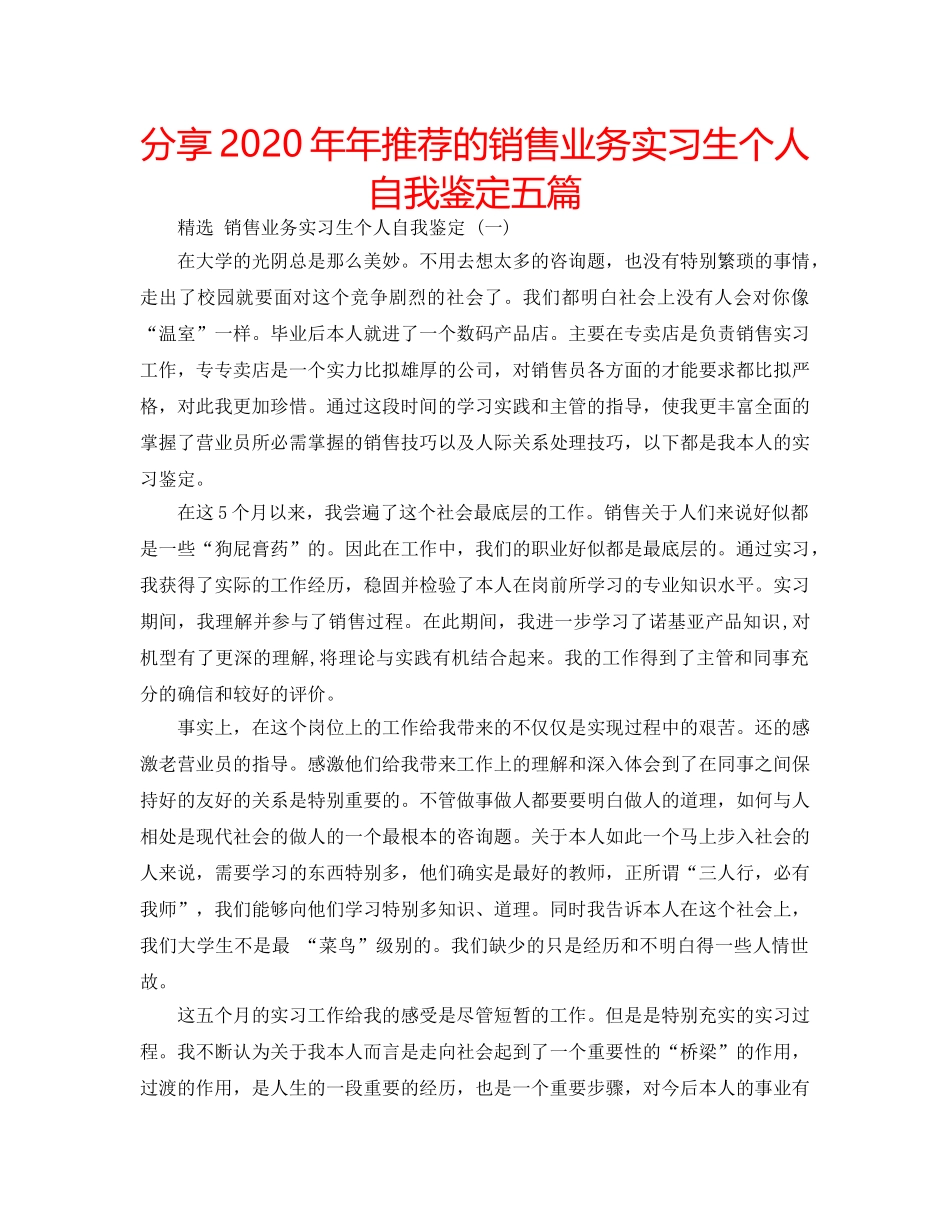 分享2020年年推荐的销售业务实习生个人自我鉴定五篇 _第1页
