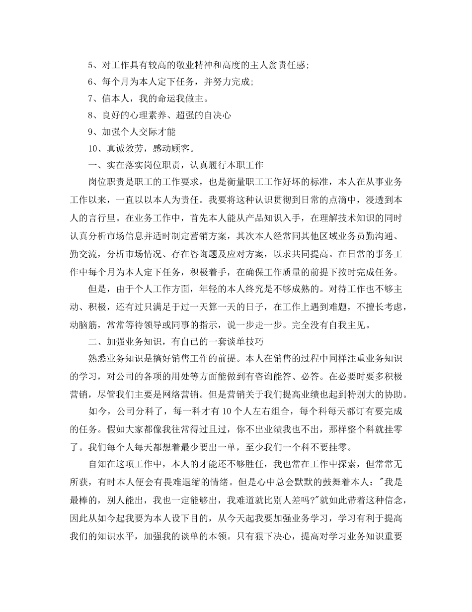 分享2020年年推荐的销售业务实习生个人自我鉴定五篇 _第3页