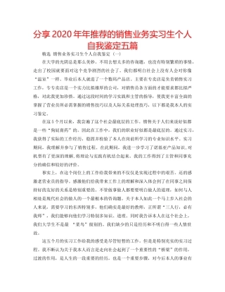 分享2020年年推荐的销售业务实习生个人自我鉴定五篇 