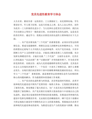 党员先进性教育学习体会 (000001)
