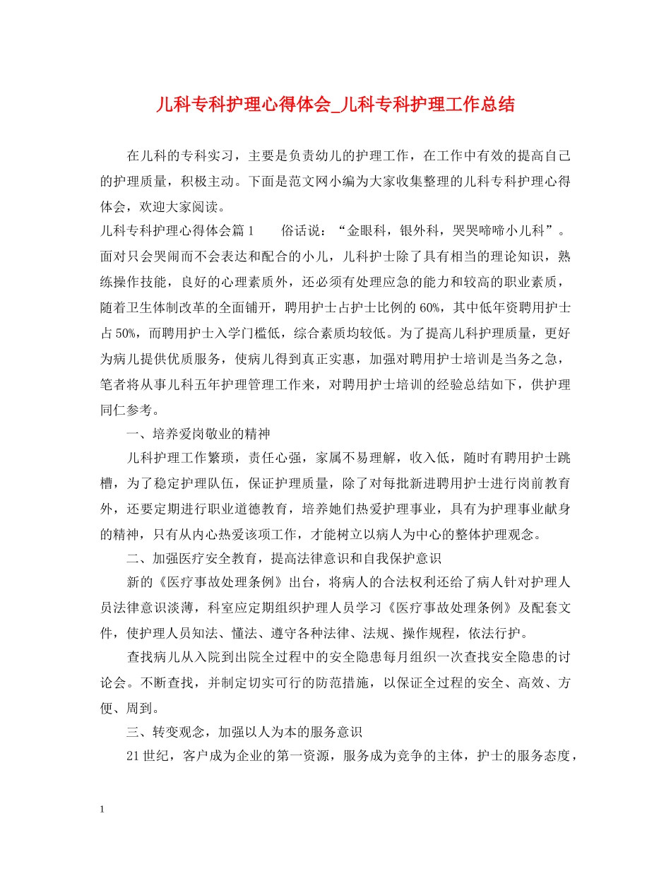 儿科专科护理心得体会_儿科专科护理工作总结 _第1页