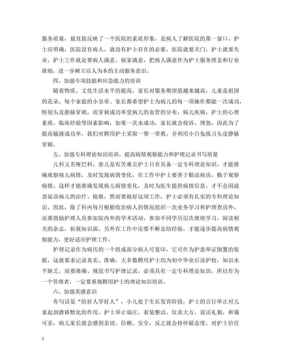 儿科专科护理心得体会_儿科专科护理工作总结 _第2页