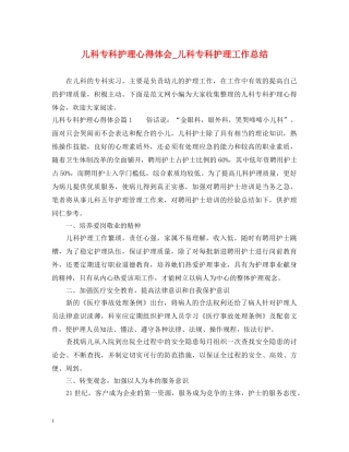 儿科专科护理心得体会_儿科专科护理工作总结 