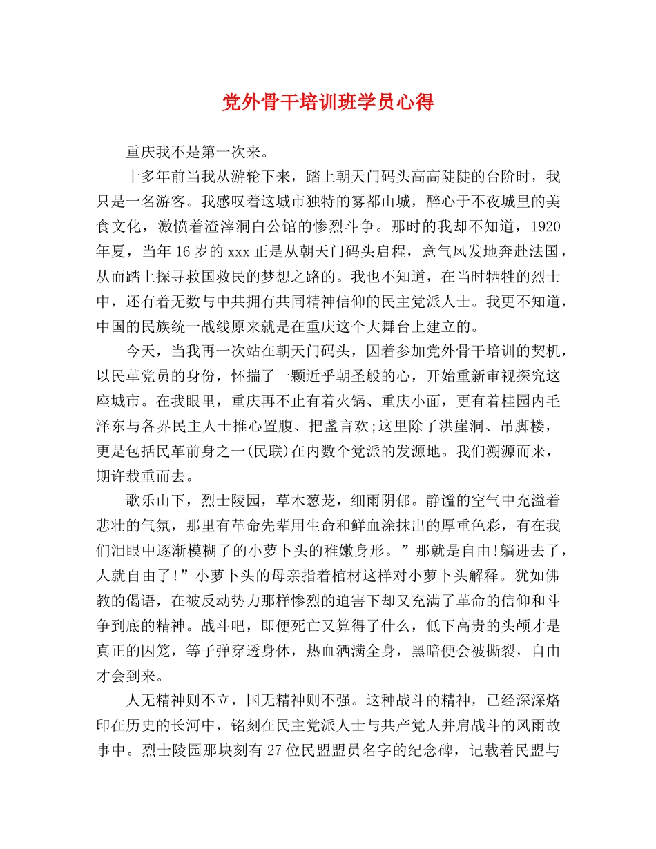党外骨干培训班学员心得 _第1页