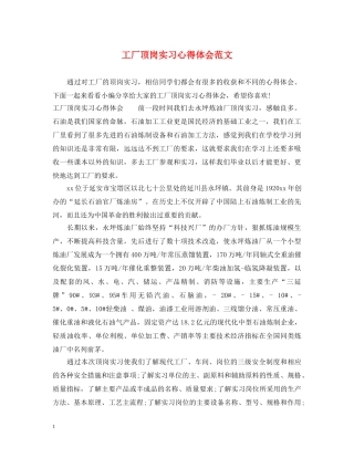 工厂顶岗实习心得体会范文 