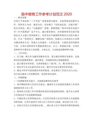 高中德育工作参考计划范文2020 