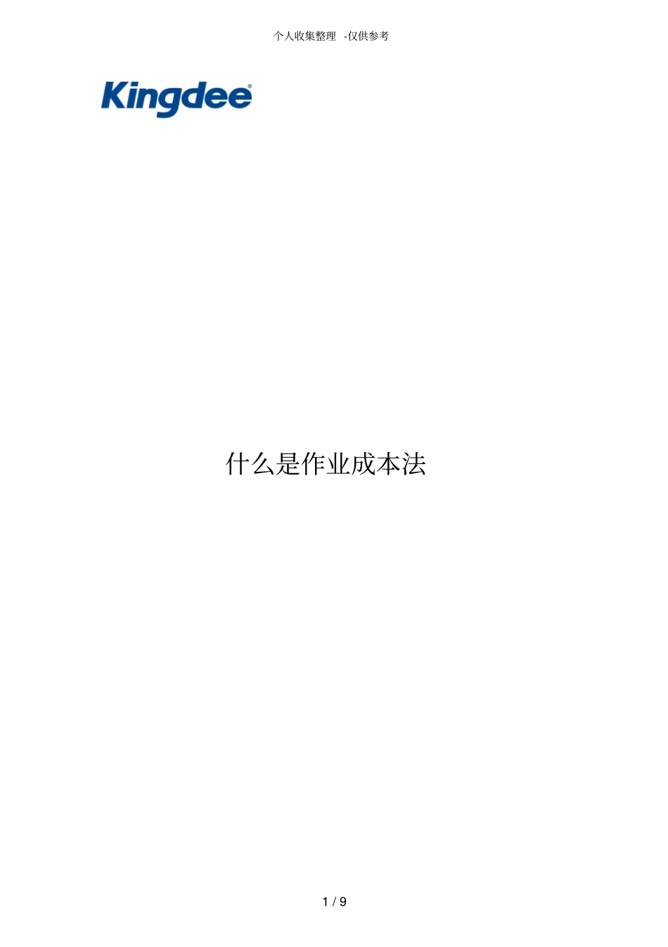 作业成本法在制造业应用_第1页