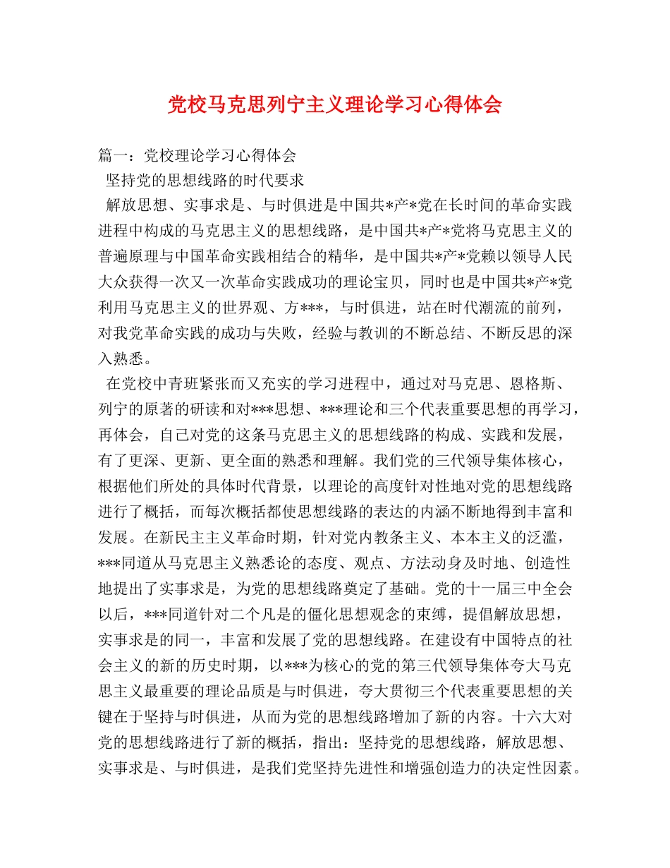 党校马克思列宁主义理论学习心得体会 _第1页